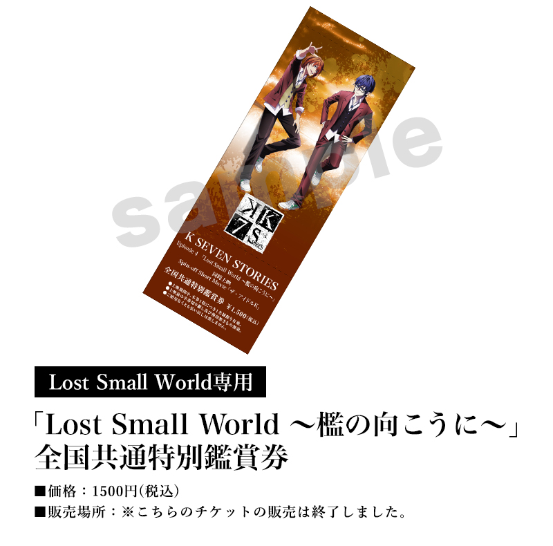 [Lost Small World専用]「Lost Small World ～檻の向こうに～」全国共通特別鑑賞券／価格：1500円(税込)／販売場所：※こちらのチケットの販売は終了しました。
