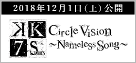 [2018年12月1日（土）公開] Circle Vision ～Nameless Song～