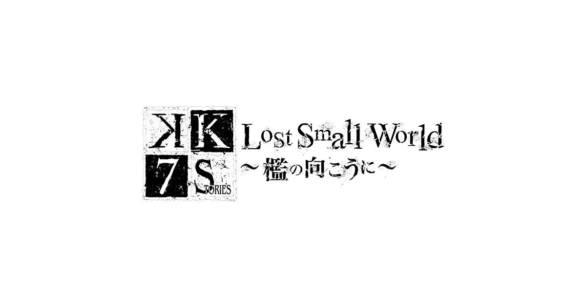 NEWS｜Lost Small World ～檻の向こうに～｜「K SEVEN STORIES」オフィシャルサイト